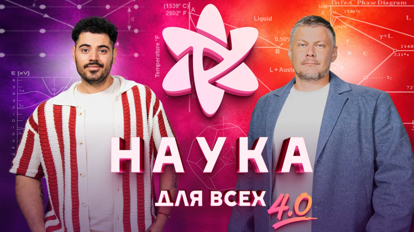 Проект «Наука для всех 4»